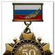 Шуточные медали и номинации на юбилей мужчины Купить 50 лет медаль день рождения