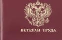 Условия для получения медали «Ветеран труда» в России